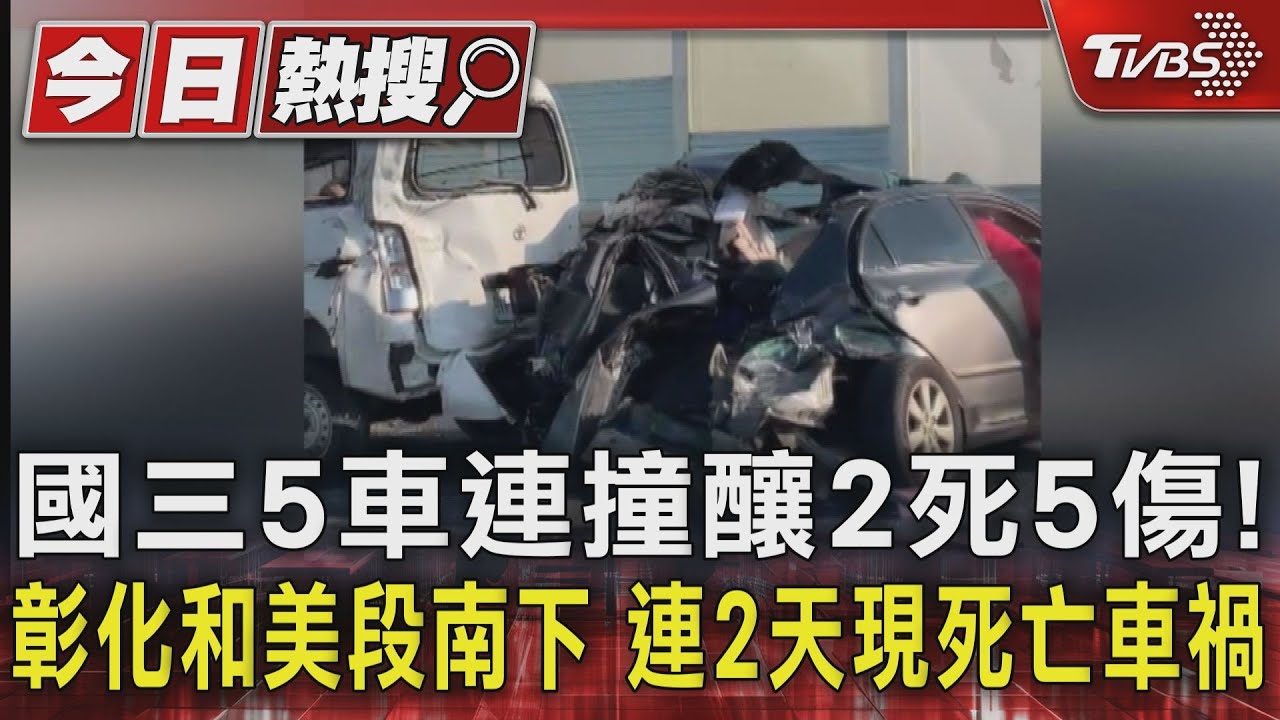 國三5車連撞釀2死5傷! 彰化和美段南下連2天現死亡車禍