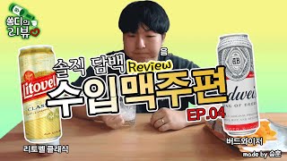 [쏭디의 술리뷰TV]오늘의 맥주는 바로!! 리토벨 클래식 &amp; 버드와이저 / Overseas beer review!! Litovel Classic &amp; Budweiser!!