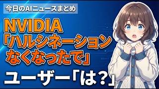 【NVIDIA断言】「ハルシネーションはもうない」 ユーザーは困惑中｜今日のAIニュースまとめ【2026.02.08】
