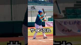 サインを忘れて打席でパニック発症した結果… #shorts