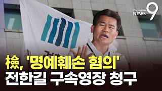 檢, 전한길 구속영장 청구…李 대통령·이준석 명예훼손 [뉴스9]