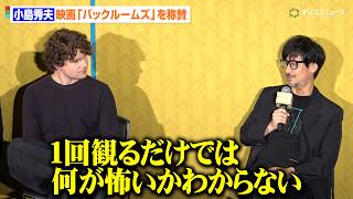 “70%が映画でできている”小島秀夫、映画『バックルームズ』を称賛「1回観るだけでは何が怖いかわからない」
