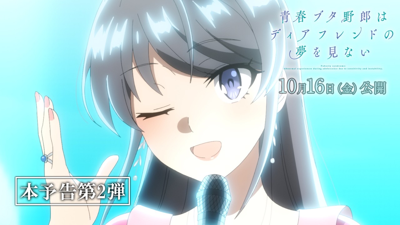 劇場アニメ「青春ブタ野郎はディアフレンドの夢を見ない」本予告第2弾｜2026年10月16日（金）公開