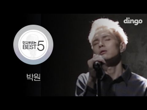 [BEST5] 박원 〈듣는 순간 욕 나오는 나쁜 남자 노래 BEST5〉