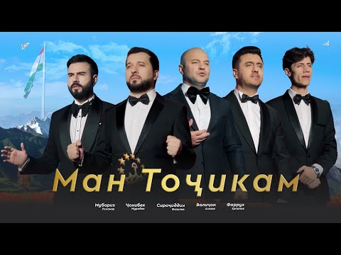Sirojiddin, Valijon, Jonibek, Muboriz, Farrukh - Man Tojikam 2025