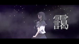 バノ-靄 / 重音テト