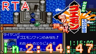 【RTA】がんばれゴエモン　もののけ道中～飛び出せ　鍋奉行！～　any% "2:44:47"