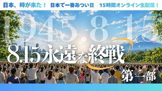 Download lagu 第1部：8.15永遠な終戦！日本、時が来た！日本で一番あつい日　15時間オンライン生配信！ mp3
