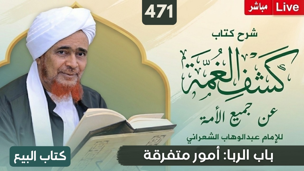 مباشر: #درس_الفجر: كشف الغمة 471- كتاب البيع (19) ﻿باب الربا: أمور متفرقة - الأربعا