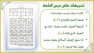 صورة أفكار في تعليم القراءة العربية للصغار 26 : تنبيهات مهمة لإتقان تهجئة الشدة ! (الجزء الرشيدي)