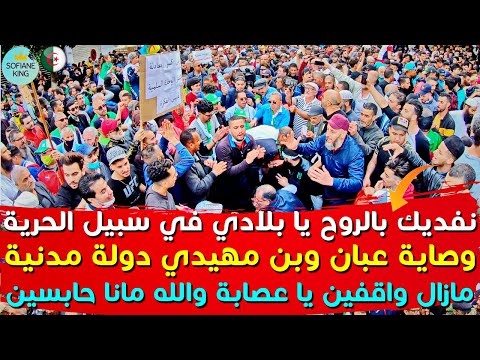 الشعار الجديد الذي سيهز الجمعة 112 وصاية عبان وبن مهيدي