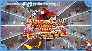 【#Ayumi24h】開会宣言AmongUs‼️たまおは8時間走る！【橘まお視点】