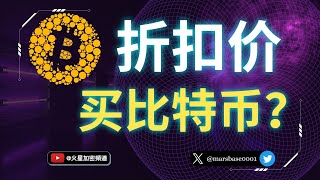 如何以折扣价抄底比特币?双币理财背后是什么原理？