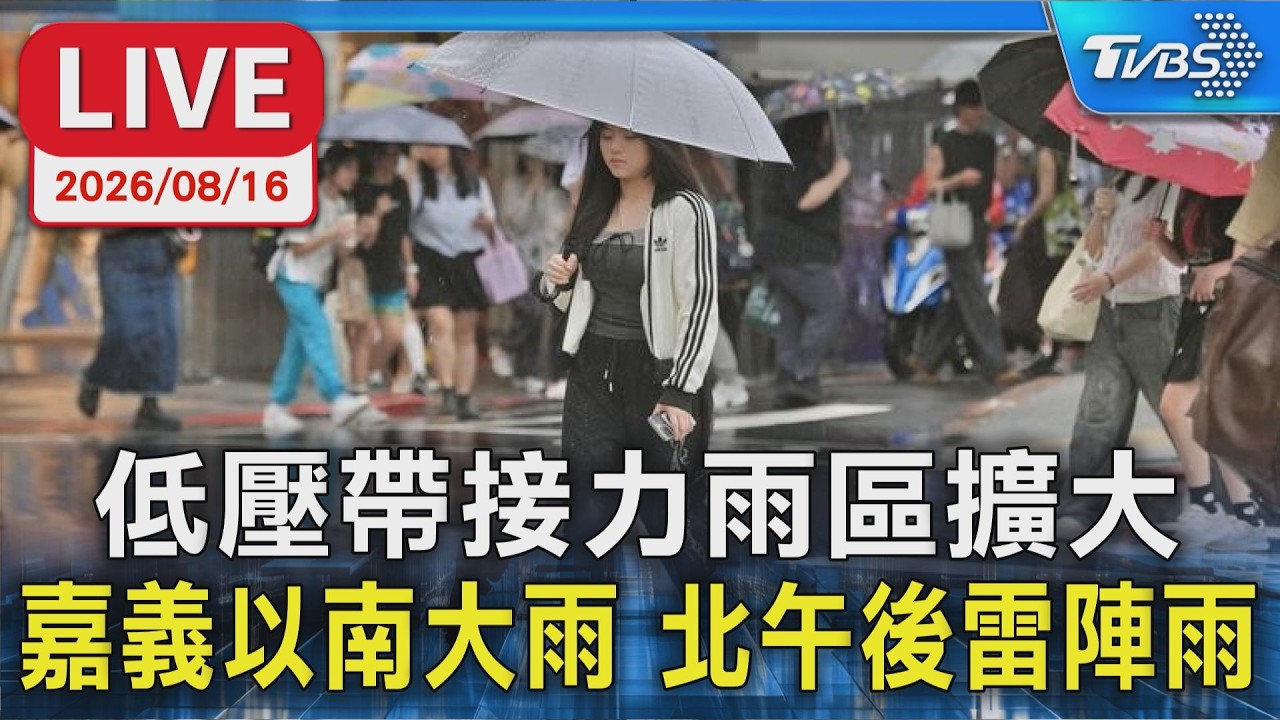 低壓帶接力雨區擴大 嘉義以南大雨 北午後雷陣雨｜LIVE