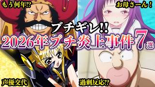 【ブチギレ】2026年ファンブチギレ！アニメ声優プチ炎上ネット事件７選【ゆっくり解説】