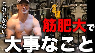 【筋肥大するには】１番これが大事です。