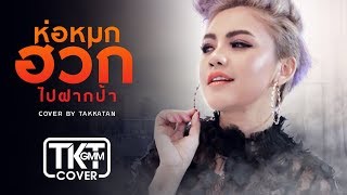ห่อหมกฮวกไปฝากป้า - ตั๊กแตน ชลดา    [COVER VERSION]