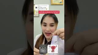 ដាក់កងស្បូនពេលណា អត់ឈឺ….