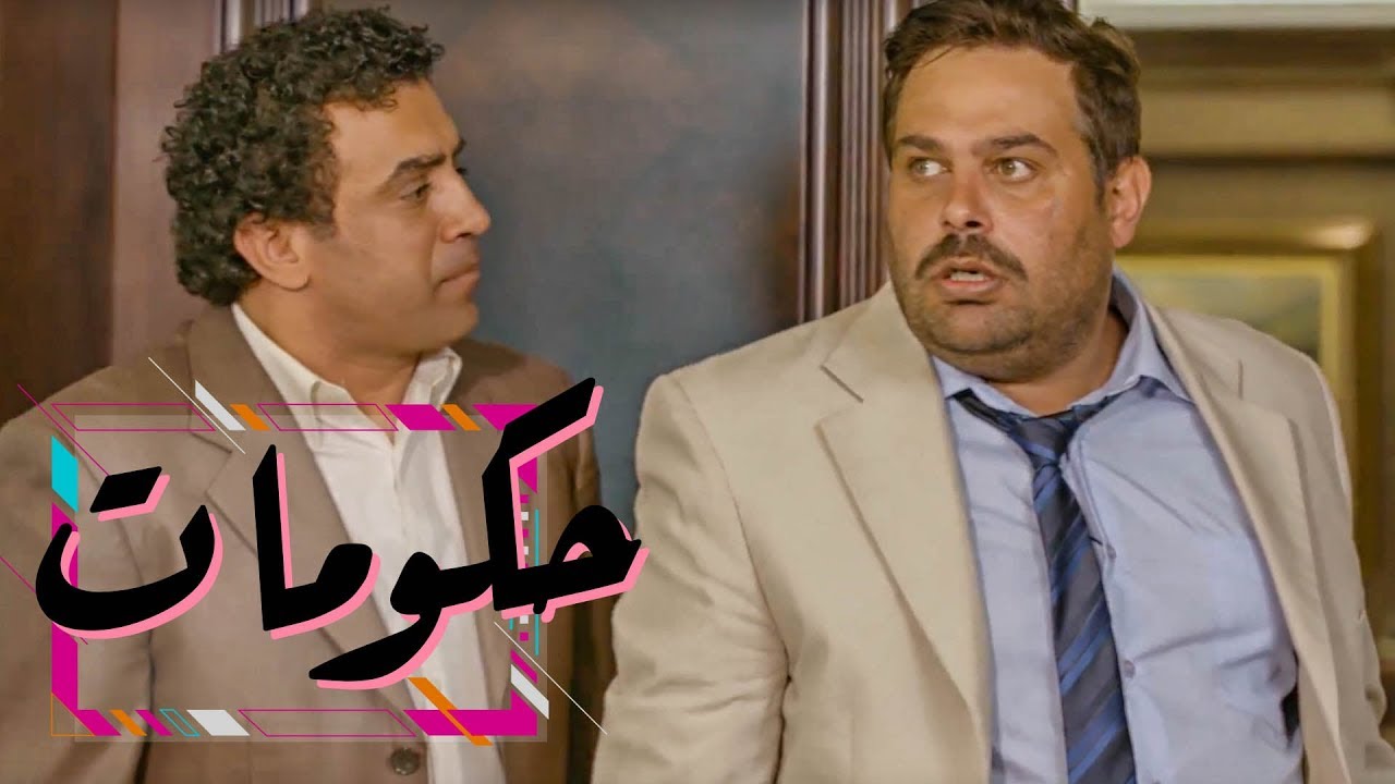 وطن ع وتر | الحلقة السابعة: حكومات