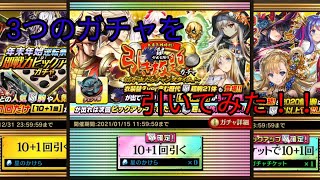 【ゆっくり実況】3つのガチャを全部引いてみた！！