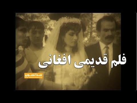 فلم قدیمی افغانی دهه شصت ( سایه )
