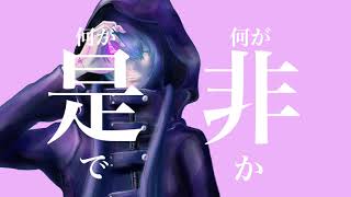 論理ノ眼球 / 左手ft.初音ミク Logical Eyeball - HIDARITE feat.Hatsune Miku