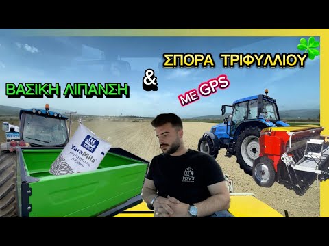 Σπορά τριφυλλιού-μηδικής  με Pottinger Vitasem 302 & GPS Sveaverken F100 & Βασική Λίπανση