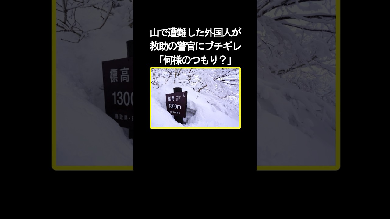 山で遭難した外国人が救助の警官にブチギレ「何様のつもり？」