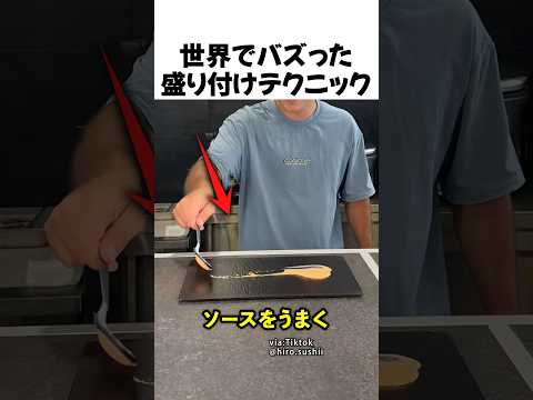 盛り付けテクニック