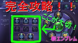 【2人実況】解説！≪新≫エンブレム【モバイルレジェンド・モバレ】＜なっとうカレー＞
