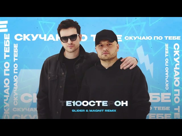 Те100стерон - Я Скучаю По Тебе 2023 (Slider & Magnit Remix) (Remix Stems)