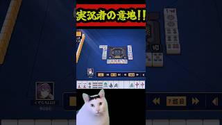 ゆっくり実況者の意地！ここから役満を完成させます！#雀魂   #麻雀 #解説 #ゆっくり雀魂   #ゆっくり実況 #short
