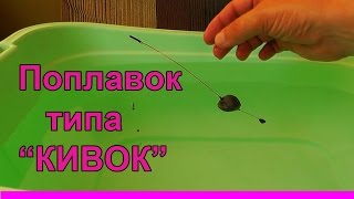 Поплавок типа кивок изготовление сделай сам рыбалка самоделки fishing