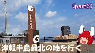 ふらっと鉄道旅第48回 part3 きゅんパスで東北の温泉旅館を巡る旅～津軽半島最北の駅と龍飛埼を行く～【ゆっくり鉄道実況】