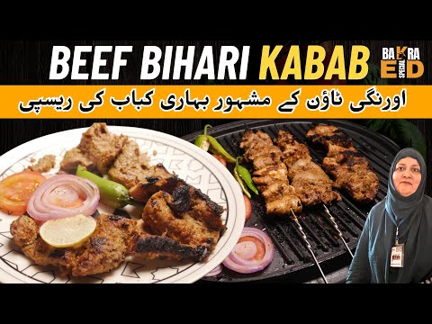 Bihari Kabab | Authentic Recipe | Amazing Taste | بہترین بہاری کباب کمال ذائقہ @AyeshaDalal