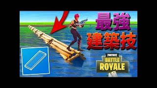 【フォートナイト】新しい建築で細い道を作る方法!! (秘密技)