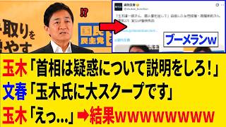 【爆笑】玉木雄一郎さん、昼に総理を文春片手にブチギレ追及⇒その夜に自身が文春砲を喰らった結果ｗｗｗ