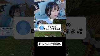おじさんと同棲してるんですか…？ #shorts #マイクラ #minecraft