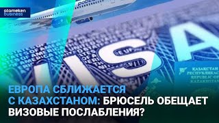 Европа сближается с Казахстаном: Брюссель обещает визовые послабления?
