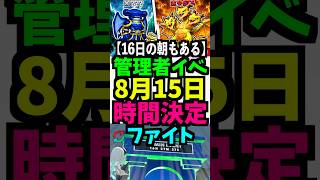 【8月16日】ファイトの管理者イベント！朝もある！時間は？いつ？何時？ #ブレインロット #フォートナイト #管理者イベント