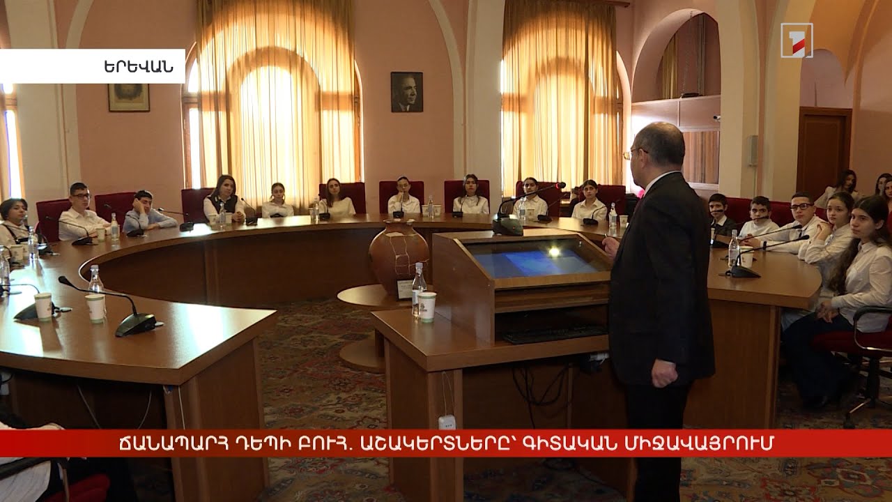 Ճանապարհ դեպի բուհ. աշակերտները՝ գիտական միջավայրում