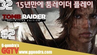 15년만에 툼레이더를 플레이 해봤습니다.#2ㅣG곤드래의 GGTV