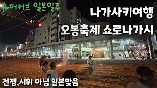 [슈퍼커브 일본일주] 나가사키에서 생긴 일 길가에 폭죽이 어마어마 합니다 나가사키 오봉행사,쇼로나가시