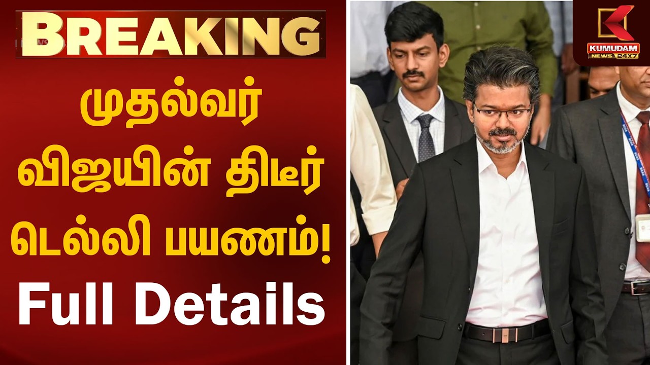 முதல்வர் விஜயின் திடீர் டெல்லி பயணம்! Full Details | CM Vijay Delhi Visit | Kumudam News