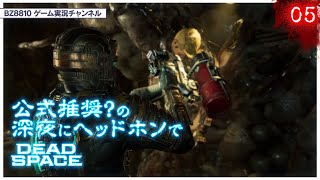 【DeadSpaceRemake】今回は火炎放射器使えるのかしら※今回途中で音声トラブルありますmm