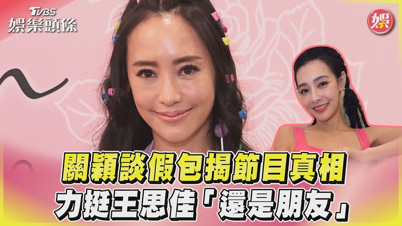 王思佳風波燒不停!關穎首露面揭真相:這是她人生很大的功課