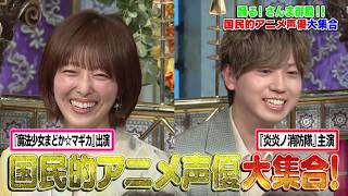 【公式】「踊る!さんま御殿!!」国民的アニメ声優大集合！見どころ盛りだくさんロングPRを特別公開！ 6月30日（火）よる8時00分～！！