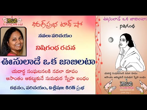 Thumbnail for Usulade Oka Jabilataa।A Novel By Nishigandha।ఉసులాడే ఒక జాబిలట।నిషిగంధ రచన। నవలా పరిచయం