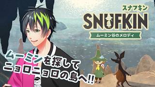 【音系VTuberのゲーム実況】ムーミン大好きVTuberが『スナフキン：ムーミン谷のメロディ』を実況プレイ Vol.2 #ムーミン #スナフキン #ゲーム実況 #男性vtuber  【#音葉大也】