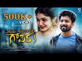 Eduru Chusenoy Gopika Telugu Shortfilm 2023 South Indian Logic